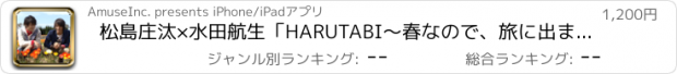 おすすめアプリ 松島庄汰×水田航生「HARUTABI～春なので、旅に出ます。～」