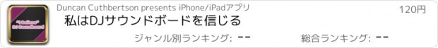 おすすめアプリ 私はDJサウンドボードを信じる