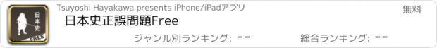 おすすめアプリ 日本史正誤問題Free