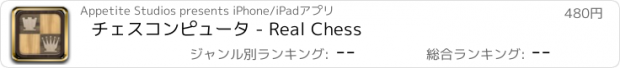 おすすめアプリ チェスコンピュータ - Real Chess