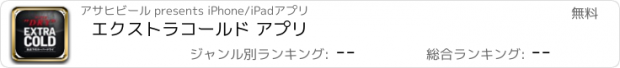 おすすめアプリ エクストラコールド アプリ