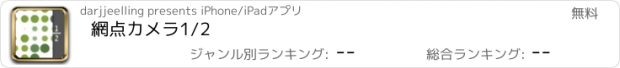 おすすめアプリ 網点カメラ1/2