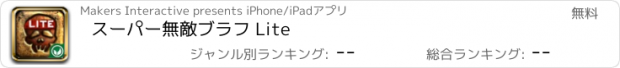 おすすめアプリ スーパー無敵ブラフ Lite