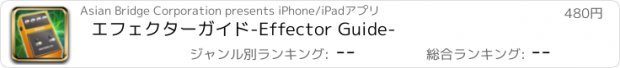 おすすめアプリ エフェクターガイド-Effector Guide-