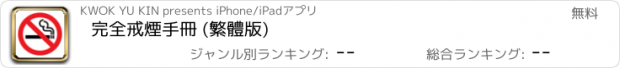 おすすめアプリ 完全戒煙手冊 (繁體版)