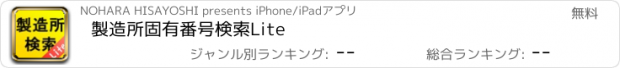 おすすめアプリ 製造所固有番号検索Lite