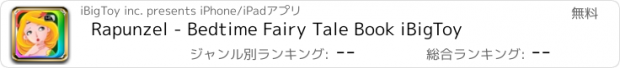 おすすめアプリ Rapunzel - Bedtime Fairy Tale Book iBigToy