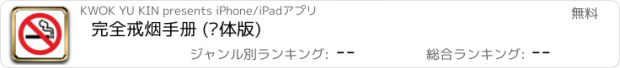 おすすめアプリ 完全戒烟手册 (简体版)