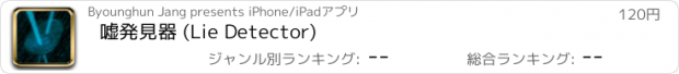 おすすめアプリ 嘘発見器 (Lie Detector)