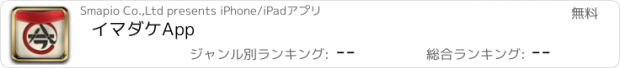 おすすめアプリ イマダケApp