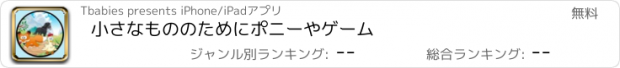 おすすめアプリ 小さなもののためにポニーやゲーム