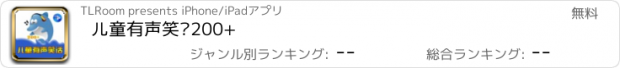 おすすめアプリ 儿童有声笑话200+