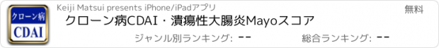 おすすめアプリ クローン病CDAI・潰瘍性大腸炎Mayoスコア