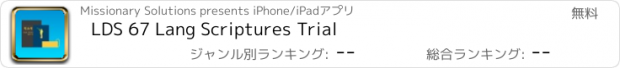 おすすめアプリ LDS 67 Lang Scriptures Trial