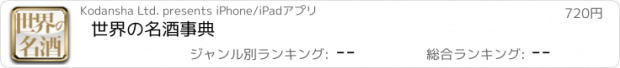 おすすめアプリ 世界の名酒事典