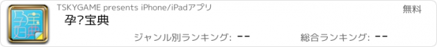 おすすめアプリ 孕妇宝典