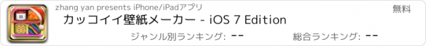 おすすめアプリ カッコイイ壁紙メーカー - iOS 7 Edition