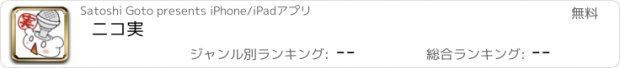 おすすめアプリ ニコ実