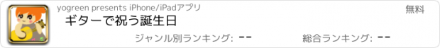 おすすめアプリ ギターで祝う誕生日