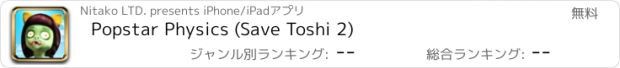 おすすめアプリ Popstar Physics (Save Toshi 2)