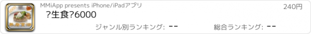 おすすめアプリ 养生食谱6000