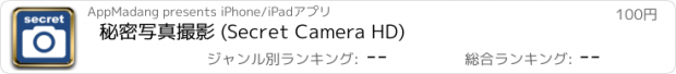 おすすめアプリ 秘密写真撮影 (Secret Camera HD)