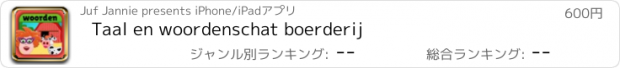 おすすめアプリ Taal en woordenschat boerderij