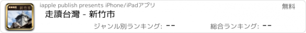 おすすめアプリ 走讀台灣 - 新竹市
