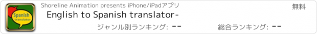 おすすめアプリ English to Spanish translator-