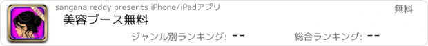 おすすめアプリ 美容ブース無料