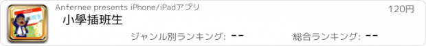 おすすめアプリ 小學插班生