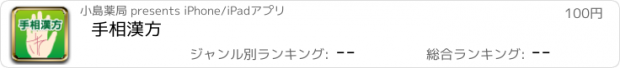 おすすめアプリ 手相漢方