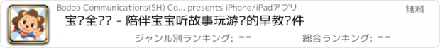 おすすめアプリ 宝贝全计划 - 陪伴宝宝听故事玩游戏的早教软件