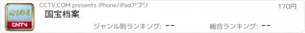 おすすめアプリ 国宝档案