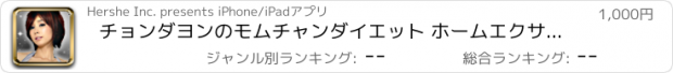 おすすめアプリ チョンダヨンのモムチャンダイエット ホームエクササイズ