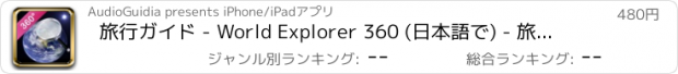 おすすめアプリ 旅行ガイド - World Explorer 360 (日本語で) - 旅行ガイドブック - 観光ガイド - 導く - ツアーガイド - 日本 (東京,北海道,沖縄県),インド,中国,中華,タイ,ドイツイタリア,台北,パリ - Travel and Tour Guide