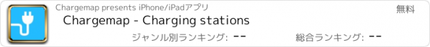 おすすめアプリ Chargemap - Charging stations