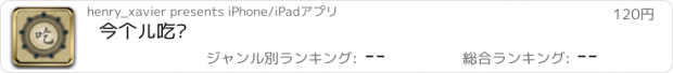 おすすめアプリ 今个儿吃啥