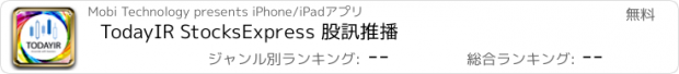 おすすめアプリ TodayIR StocksExpress 股訊推播