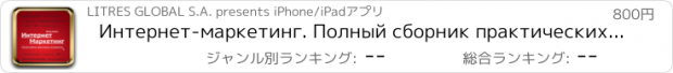 おすすめアプリ Интернет-маркетинг. Полный сборник практических инструментов