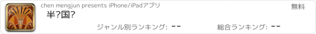 おすすめアプリ 半岛国际