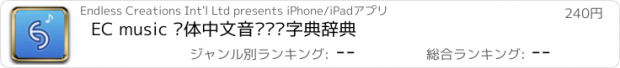 おすすめアプリ EC music 简体中文音乐术语字典辞典