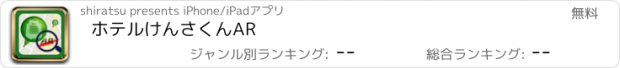 おすすめアプリ ホテルけんさくんAR