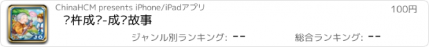 おすすめアプリ 铁杵成针-成语故事