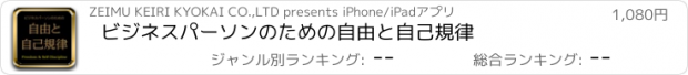 おすすめアプリ ビジネスパーソンのための自由と自己規律