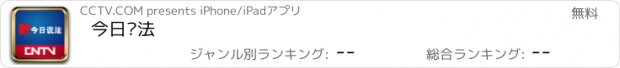 おすすめアプリ 今日说法