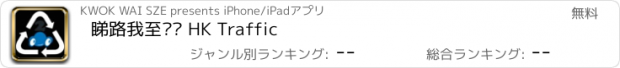 おすすめアプリ 睇路我至叻² HK Traffic