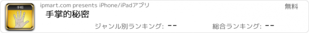 おすすめアプリ 手掌的秘密