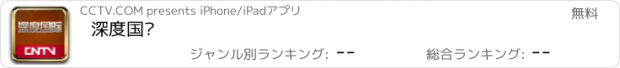 おすすめアプリ 深度国际