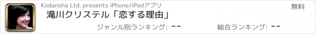 おすすめアプリ 滝川クリステル「恋する理由」